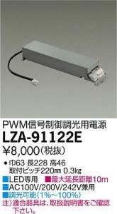 大光電機 LZA-91122E LED専用PWM信号制御調光用電源 LZ0.5C対応