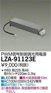 大光電機 LZA-91123E LED専用PWM信号制御調光用電源 LZ1C対応
