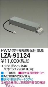 大光電機 LZA-91124 LED専用PWM信号制御調光用電源
