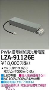 大光電機 LZA-91126E LED専用PWM信号制御調光用電源 LZ15C対応
