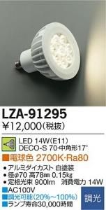 大光電機 LZA-91295 LEDランプ 14W/E11 DECO-S70 中角形17°電球色 2700K 白塗装