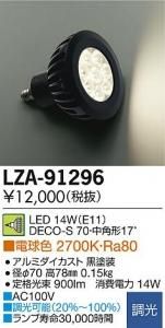大光電機 LZA-91296 LEDランプ 14W/E11 DECO-S70 中角形17°電球色 2700K 黒塗装