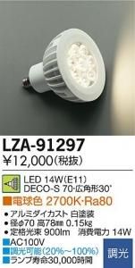 大光電機 LZA-91297 LEDランプ 14W/E11 DECO-S70 広角形30°電球色 2700K 白塗装