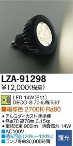 大光電機 LZA-91298 LEDランプ 14W/E11 DECO-S70 広角形30°電球色 2700K 黒塗装