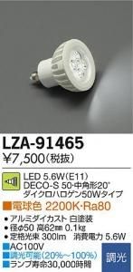 大光電機 LZA-91465 LEDランプ 5.6W/E11 DECO-S70 中角形20° ダイクロハロゲン50Wタイプ 電球色 2200K 白