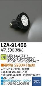 大光電機 LZA-91466 LEDランプ 5.6W/E11 DECO-S70 中角形20° ダイクロハロゲン50Wタイプ 電球色 2200K 黒