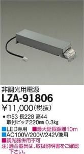 大光電機 LZA-91806 LED専用非調光用電源(標準出力電源) LZ3C対応