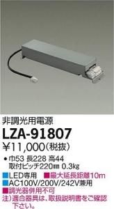 大光電機 LZA-91807 LED専用非調光用電源(標準出力電源) LZ4C対応