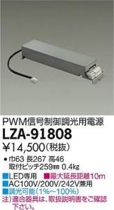 大光電機 LZA-91808 LED専用PWM信号制御調光用電源 LZ3C対応