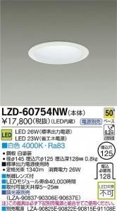 大光電機 LZD-60754NW LEDベーシックベースダウンライト 26W/23W 白色 4000K 50° 白塗装