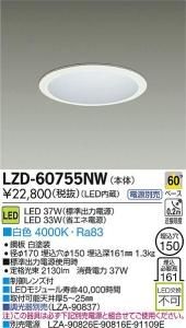 大光電機 LZD-60755NW LEDベーシックベースダウンライト 37W/33W 白色 4000K 60° 白塗装