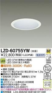 大光電機 LZD-60755YW LEDベーシックベースダウンライト 37W/33W 電球色 3000K 60° 白塗装