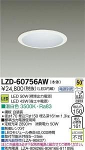 大光電機 LZD-60756AW LEDベーシックベースダウンライト 50W/43W 温白色 3500K 50° 白塗装