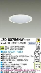 大光電機 LZD-60756NW LEDベーシックベースダウンライト 50W/43W 白色 4000K 50° 白塗装