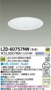 大光電機 LZD-60757NW LEDベーシックベースダウンライト 63W/53W 白色 4000K 40° 白塗装