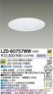 大光電機 LZD-60757WW LEDベーシックベースダウンライト 63W/53W 昼白色 5000K 40° 白塗装