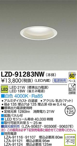 大光電機 LZD-91283NW LEDパネルベースダウンライト 21W/18W 白色 