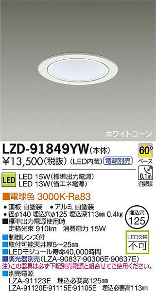 大光電機 LZD-91849YW LEDベースダウンライト COBタイプ LZ1C 一般型 
