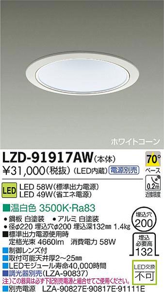 大光電機 LZD-91917AW LEDベースダウンライト COBタイプ LZ5C 浅型 70 