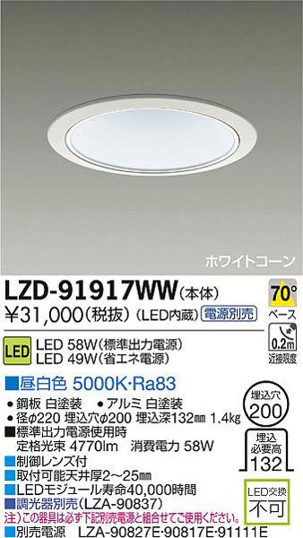 大光電機 LZD-91917WW LEDベースダウンライト COBタイプ LZ5C 浅型 70 