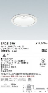 遠藤照明 ERD2139W LEDベースダウンライト Rs-7 LEDモジュール付 ナチュラルホワイト 非調光 角度31度