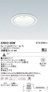 遠藤照明 ERD2140W LEDベースダウンライト Rs-7 LEDモジュール付 温白色3500K 非調光 角度31度