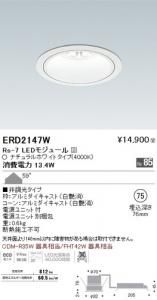 遠藤照明 ERD2147W LEDベースダウンライト Rs-7 LEDモジュール付 ナチュラルホワイト 非調光 角度59度