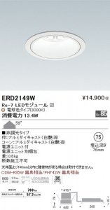 遠藤照明 ERD2149W LEDベースダウンライト Rs-7 LEDモジュール付 電球色3000K 非調光 角度59度