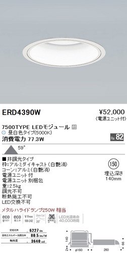 遠藤照明 ERD4390W LEDベースダウンライト 7500TYPE LEDモジュール付