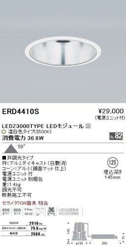 遠藤照明 ERD4410S LEDベースダウンライト 3000TYPE LEDモジュール付 