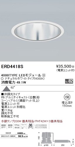 遠藤照明 ERD4418S LEDベースダウンライト 4000TYPE LEDモジュール付 