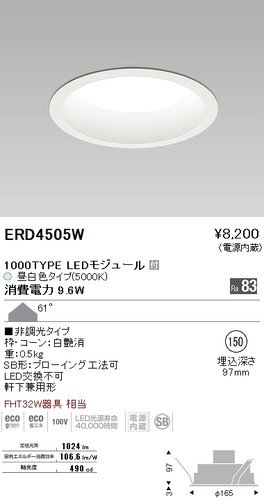 遠藤照明 ERD4505W LEDベースダウンライト 1000TYPE LEDモジュール付