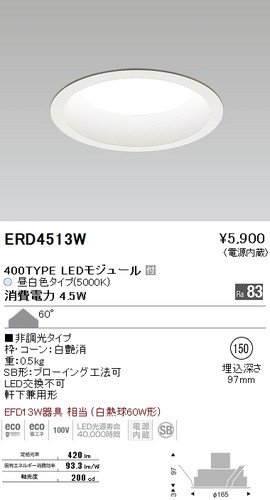 遠藤照明 ERD4513W LEDベースダウンライト 400TYPE LEDモジュール付 昼 