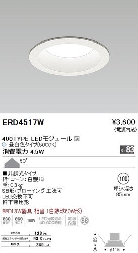 遠藤照明 ERD4517W LEDベースダウンライト 400TYPE LEDモジュール付 昼 
