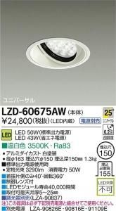大光電機 LZD-60675AW LEDベーシックユニバーサルダウンライト LZ4 25°広角形 温白色 3500K 白塗装