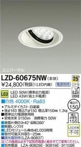 大光電機 LZD-60675NW LEDベーシックユニバーサルダウンライト LZ4 25°広角形白色 4000K 白塗装