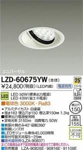 大光電機 LZD-60675YW LEDベーシックユニバーサルダウンライト LZ4 25°広角形電球色 3000K 白塗装