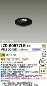 大光電機 LZD-60677LB LEDベーシックユニバーサルダウンライト LZ0.5 16°中角形 電球色 2700K 黒塗装