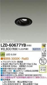 大光電機 LZD-60677YB LEDベーシックユニバーサルダウンライト LZ0.5 16°中角形 電球色 3000K 黒塗装
