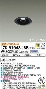 大光電機 LZD-60678LB LEDベーシックユニバーサルダウンライト LZ0.5 25°広角形 電球色 2700K 黒塗装