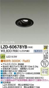 大光電機 LZD-60678YB LEDベーシックユニバーサルダウンライト LZ0.5 25°広角形 電球色 3000K 黒塗装
