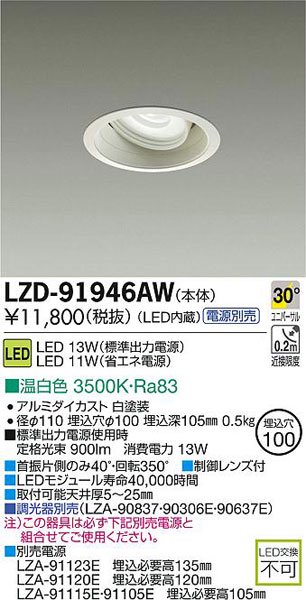 大光電機 LZD-91946AW LEDユニバーサルダウンライト イルコ LZ1C 30 