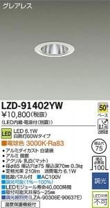 大光電機 LZD-91402YW LEDグレアレスベースダウンライト 白熱灯60Wタイプ 50° 電球色 3000K 白塗装