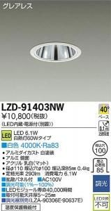 大光電機 LZD-91403NW LEDグレアレスベースダウンライト 白熱灯60Wタイプ 40° 白色 4000K 白塗装