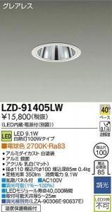 大光電機 LZD-91405LW LEDグレアレスベースダウンライト 白熱灯100Wタイプ 40° 電球色 2700K 白塗装