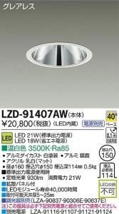 大光電機 LZD-91407AW LEDグレアレスベースダウンライト FHT42W/32Wタイプ 40° 温白色 3500K 白塗装
