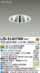大光電機 LZD-91407NW LEDグレアレスベースダウンライト FHT42W/32Wタイプ 40° 白色 4000K 白塗装