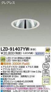 大光電機 LZD-91407YW LEDグレアレスベースダウンライト FHT42W/32Wタイプ 40° 電球色 3000K 白塗装