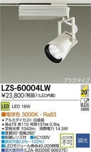 大光電機 LZS-60004LW LEDスポットライト コルソ LZ1 20°中角形 調光 電球色 3000K 白塗装