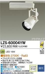 大光電機 LZS-60004YW LEDスポットライト コルソ LZ1 20°中角形 調光 電球色 2700K 白塗装